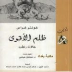 تحميل كتاب ظلم الأقوى PDF تأليف غونتر غراس مجانا [كامل]