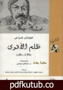 تحميل كتاب ظلم الأقوى PDF تأليف غونتر غراس مجانا [كامل]