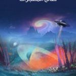 تحميل كتاب صانع المعجزات PDF تأليف هربرت جورج ويلز مجانا [كامل]