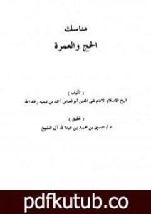 تحميل كتاب مناسك الحج والعمرة – منسك الإمام ابن تيمية للحج والعمرة PDF تأليف ابن تيمية مجانا [كامل]