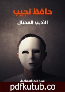 تحميل كتاب حافظ نجيب : الأديب المحتال PDF تأليف سيد علي إسماعيل مجانا [كامل]