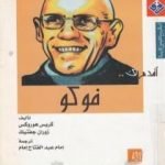 تحميل كتاب أقدم لك: فوكو PDF تأليف كريس هوروكس مجانا [كامل]