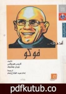 تحميل كتاب أقدم لك: فوكو PDF تأليف كريس هوروكس مجانا [كامل]