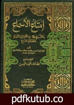 تحميل كتاب إمتاع الأسماع بما للنبي صلى الله عليه وسلم من الأحوال والأموال والحفدة المتاع – الجزء الأول PDF تأليف تقي الدين المقريزي مجانا [كامل]