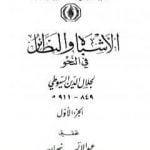 تحميل كتاب الأشباه والنظائر في النحو – مجلد 1 PDF تأليف جلال الدين السيوطي مجانا [كامل]
