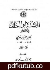 تحميل كتاب الأشباه والنظائر في النحو – مجلد 1 PDF تأليف جلال الدين السيوطي مجانا [كامل]