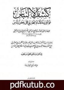 تحميل كتاب كشف الإلتباس عمّا أورده الإمام البخاري على بعض الناس PDF تأليف عبد الفتاح أبو غدة مجانا [كامل]