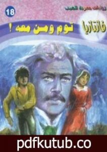 تحميل كتاب توم ومن معه – سلسلة فانتازيا PDF تأليف أحمد خالد توفيق مجانا [كامل]