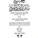 تحميل كتاب صحيح سنن أبي داود – المجلد السابع: تابع الطلاق – الجهاد PDF تأليف محمد ناصر الدين الألباني مجانا [كامل]