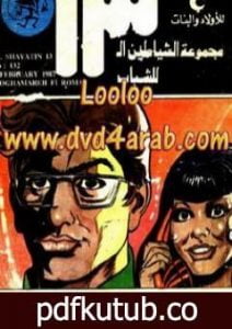 تحميل كتاب مغامرة فى روما – مجموعة الشياطين ال 13 PDF تأليف محمود سالم مجانا [كامل]