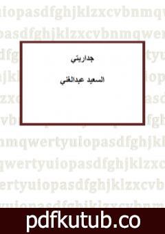 تحميل كتاب جداريتي PDF تأليف السعيد عبدالغني مجانا [كامل]