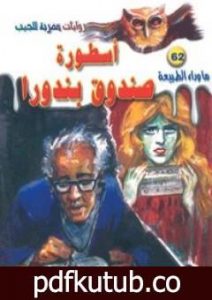 تحميل كتاب أسطورة صندوق بندورا – سلسلة ما وراء الطبيعة PDF تأليف أحمد خالد توفيق مجانا [كامل]