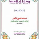 تحميل كتاب وداعاً أمّ السعد PDF تأليف محمد أحمد إسماعيل المقدم مجانا [كامل]