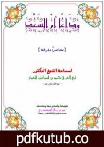 تحميل كتاب وداعاً أمّ السعد PDF تأليف محمد أحمد إسماعيل المقدم مجانا [كامل]