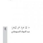 تحميل كتاب ما لا تعرفه عن الهجرة PDF تأليف عبد الجواد السيوطي مجانا [كامل]