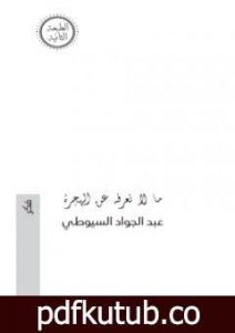 تحميل كتاب ما لا تعرفه عن الهجرة PDF تأليف عبد الجواد السيوطي مجانا [كامل]