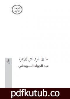 تحميل كتاب ما لا تعرفه عن الهجرة PDF تأليف عبد الجواد السيوطي مجانا [كامل]