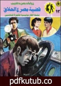تحميل كتاب قضية مصرع الحلاق – مغامرات ع×2 PDF تأليف نبيل فاروق مجانا [كامل]