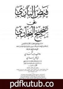 تحميل كتاب فيض الباري على صحيح البخاري مع حاشية البدر الساري – الجزء الثاني PDF تأليف محمد أنور شاه الكشميري الهندي مجانا [كامل]