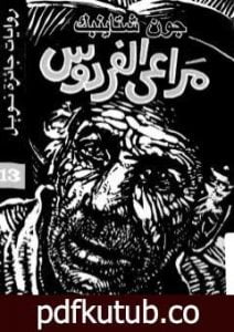 تحميل كتاب مراعي الفردوس PDF تأليف جون شتاينبك مجانا [كامل]