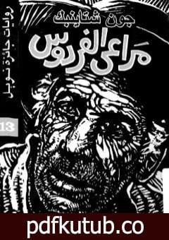 تحميل كتاب مراعي الفردوس PDF تأليف جون شتاينبك مجانا [كامل]