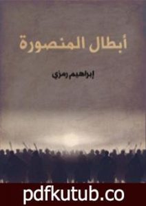 تحميل كتاب أبطال المنصورة PDF تأليف إبراهيم رمزي مجانا [كامل]