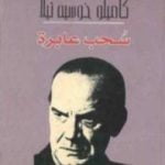 تحميل كتاب سحب عابرة PDF تأليف كاميلو خوزيه ثيلا مجانا [كامل]