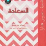 تحميل كتاب السعادة PDF تأليف محمد الهلالي مجانا [كامل]