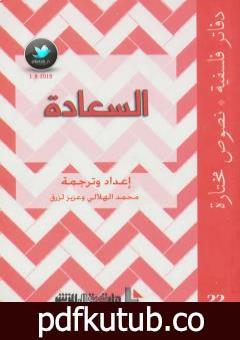 تحميل كتاب السعادة PDF تأليف محمد الهلالي مجانا [كامل]