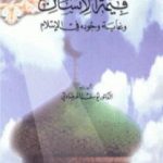 تحميل كتاب قيمة الإنسان وغاية وجوده في الإسلام PDF تأليف يوسف القرضاوي مجانا [كامل]