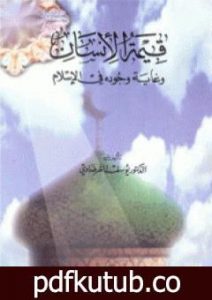 تحميل كتاب قيمة الإنسان وغاية وجوده في الإسلام PDF تأليف يوسف القرضاوي مجانا [كامل]