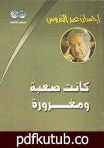 تحميل كتاب كانت صعبة.. ومغرورة PDF تأليف إحسان عبد القدوس مجانا [كامل]