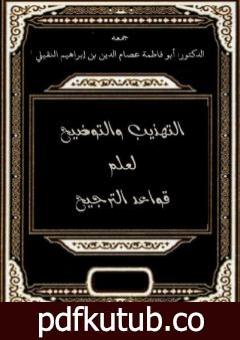 تحميل كتاب التهذيب والتوضيح في شرح قواعد الترجيح PDF تأليف أبو فاطمة عصام الدين بن إبراهيم النقيلي مجانا [كامل]