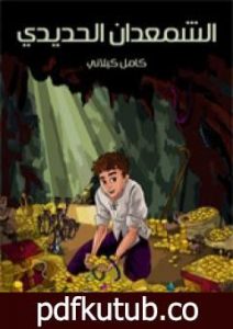 تحميل كتاب الشمعدان الحديدي PDF تأليف كامل الكيلاني مجانا [كامل]