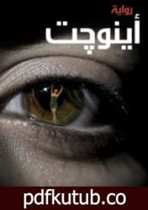 تحميل كتاب اينوجت PDF تأليف إسلام عبد الحليم مجانا [كامل]