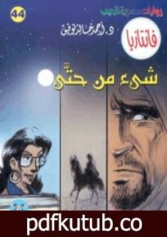 تحميل كتاب شيء من حتى – سلسلة فانتازيا PDF تأليف أحمد خالد توفيق مجانا [كامل]