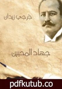 تحميل كتاب جهاد المحبين PDF تأليف جرجي زيدان مجانا [كامل]
