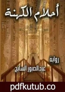 تحميل كتاب أحلام الكهنة PDF تأليف عبدالصبور السايح مجانا [كامل]