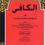تحميل كتاب الكافي في تاريخ مصر القديم والحديث – الجزء الثالث: 1512م-1800م PDF تأليف ميخائيل شاروبيم مجانا [كامل]