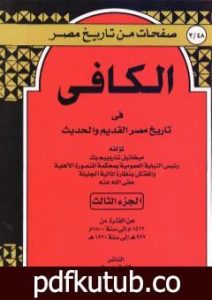 تحميل كتاب الكافي في تاريخ مصر القديم والحديث – الجزء الثالث: 1512م-1800م PDF تأليف ميخائيل شاروبيم مجانا [كامل]