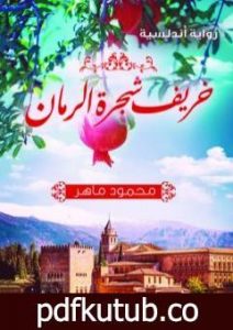 تحميل كتاب خريف شجرة الرمان PDF تأليف محمود ماهر مجانا [كامل]