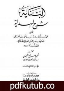تحميل كتاب البناية في شرح الهداية – المجلد الثاني عشر PDF تأليف بدر الدين العيني مجانا [كامل]