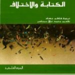 تحميل كتاب الكتابة والاختلاف PDF تأليف جاك دريدا مجانا [كامل]