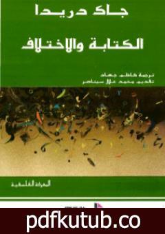 تحميل كتاب الكتابة والاختلاف PDF تأليف جاك دريدا مجانا [كامل]