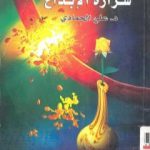 تحميل كتاب شرارة الإبداع PDF تأليف د. علي الحمادي مجانا [كامل]
