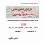 تحميل كتاب هل القرآن مقتبس من كتب اليهود والنصارى PDF تأليف سامي عامري مجانا [كامل]