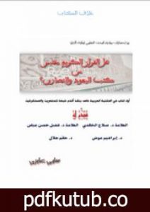 تحميل كتاب هل القرآن مقتبس من كتب اليهود والنصارى PDF تأليف سامي عامري مجانا [كامل]