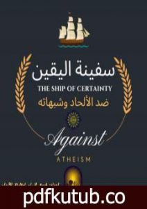 تحميل كتاب سفينة اليقين – ضد الإلحاد وشبهاته PDF تأليف مجموعة من المؤلفين مجانا [كامل]