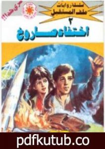 تحميل كتاب إختفاء صاروخ- سلسلة ملف المستقبل PDF تأليف نبيل فاروق مجانا [كامل]