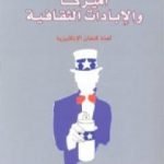 تحميل كتاب أميركا والإبادات الثقافية – لعنة كنعان الإنكليزية PDF تأليف منير العكش مجانا [كامل]